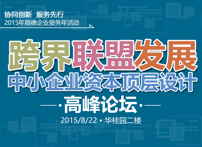 跨界?聯(lián)盟?發(fā)展”2015年中小企業(yè)資本頂層設(shè)計(jì)高峰論壇