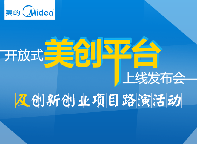 美的開放式創新平臺上線發布會及創新創業項目路演活動