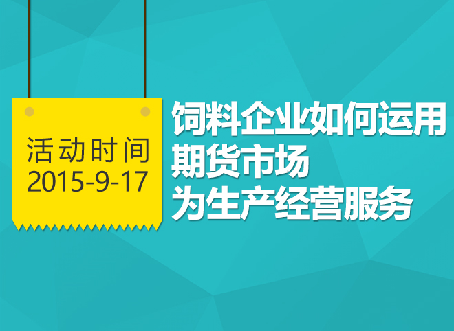 飼料企業來來來，告訴你如何運用期貨市場為生產經營服務