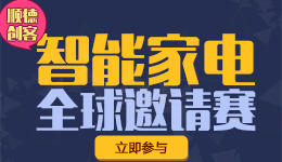 項目有潛力，夠創新！就快來參加10月舉行的“創客中國”華南綜合賽暨“創客順德”智