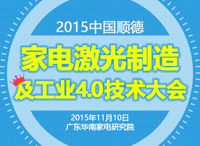 2015中國（順德）家電激光制造及工業4.0技術大會20日召開！