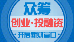 財富新窗口 “眾籌”颶風吹進順德 你還等什么？