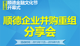 順德金融年度盛會這周開啟，企業(yè)并購重組案例分享會打頭炮！