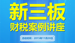 掛牌新三板，遇到財稅問題怎么辦？我們請專家為你解答！