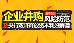 企業并購很火熱，其中風險也要注意！產創中心邀您參加“企業并購風險防范及央行雙降釋