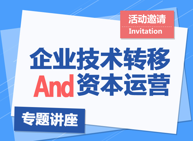 “企業技術轉移與資本運營”專題講座