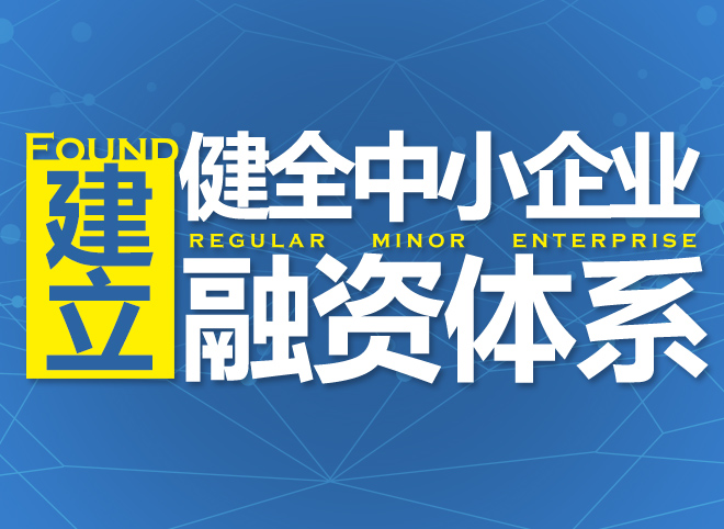 “建立健全中小企業(yè)融資體系”講座